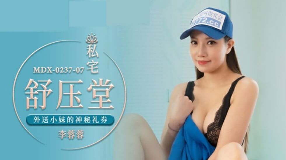 麻豆-外送小妹的神秘礼券-李蓉蓉}