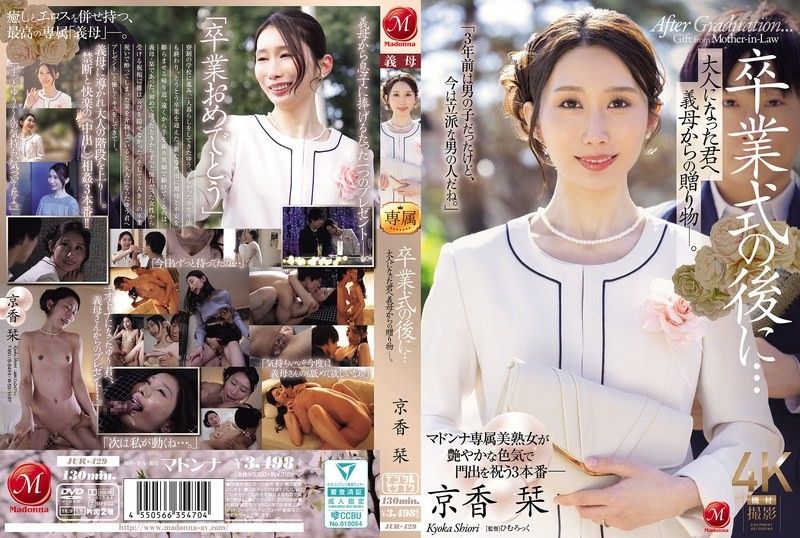 毕业典礼后…给成为大人的您继母的赠礼―。 京香刊 JUR-429}
