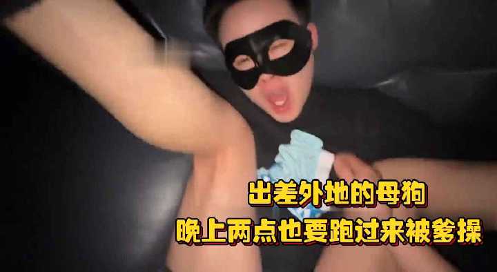 出差外地的母狗晚上两点也要跑过来被爹操生怕猛一跑了直接用逼锁住.}