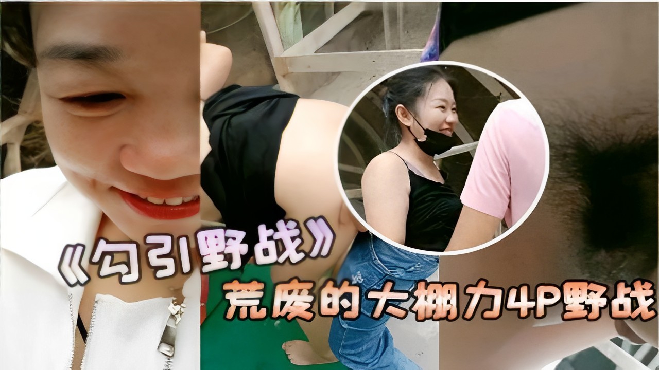 勾引野战荒废的大棚4P野战}