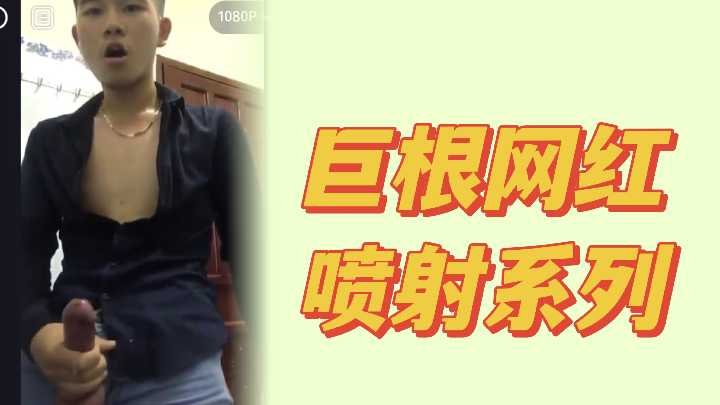 大吊社畜网红喷射精液.}