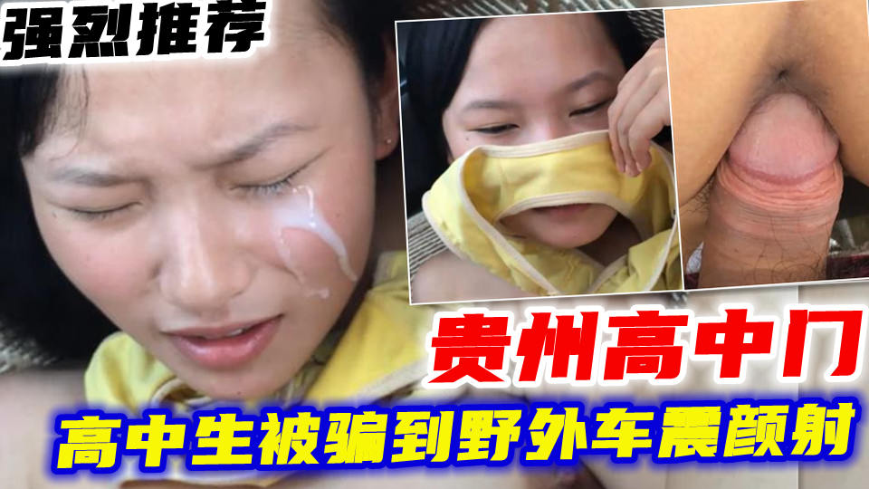 贵州高中门推荐_高中生被骗到野外车震颜射疼哭}