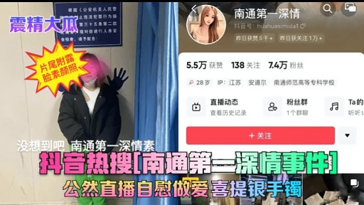 抖音热搜喃通第一深情事件公然直播自慰做爱喜提银手镯}