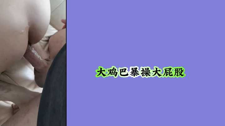 大鸡巴暴操大屁股.}