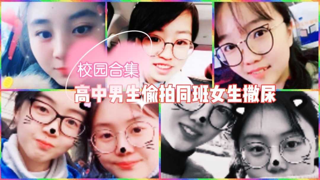 国内某高中男生偷拍同班级女生撒尿2_z1tiktok}