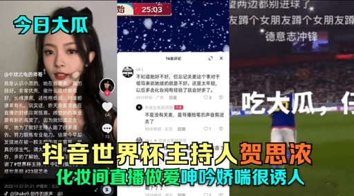 抖音世界杯主持人贺思浓化妆间直播做爱呻吟娇喘很诱人}