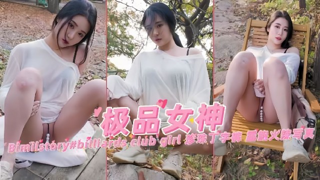 韩国极品女神模特珍珠丁字裤户外露出火辣写真诱惑}