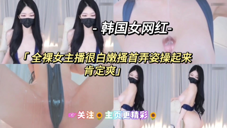 韩国网红主播-全裸女主播很白嫩搔首弄姿操起来肯定爽关注主页更精彩}