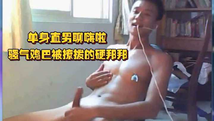 单身直男聊嗨啦骚气鸡巴被撩拨的硬邦邦坐立不安只想全都射出来.}