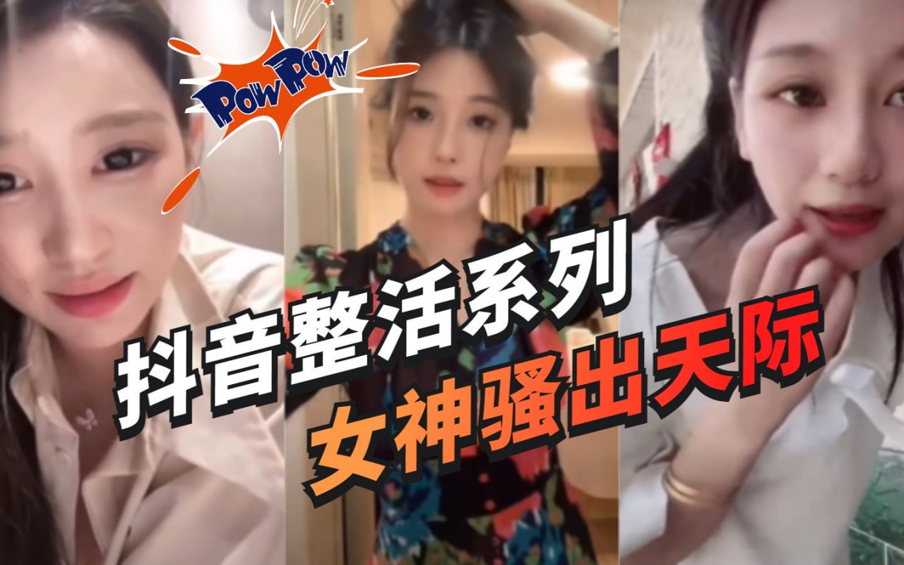 抖音女主播整活大合集抖音女主播整活擦边两小时大合集准备好手纸一次看过瘾}