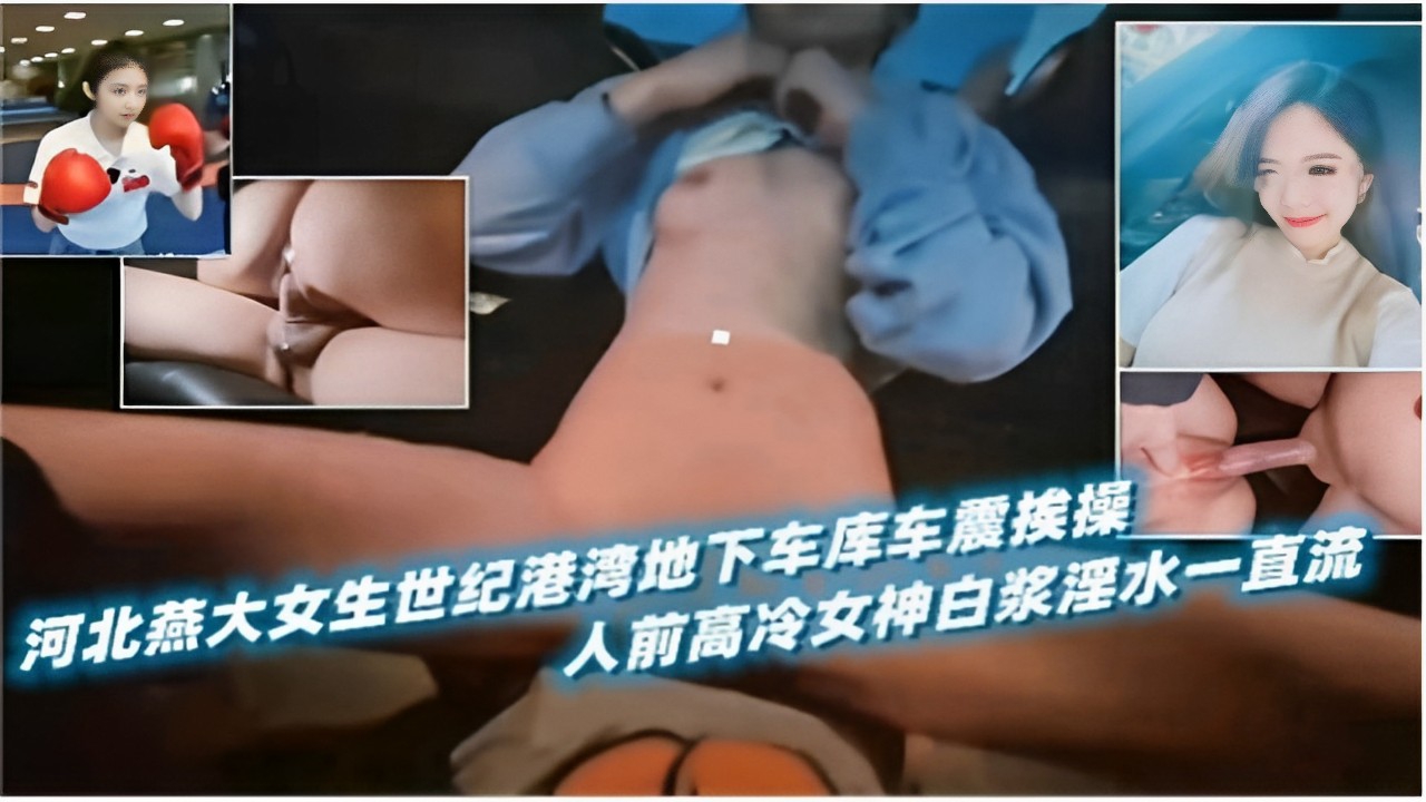 河北燕大女生世纪港湾地下车库车震挨操人前高冷女神白浆淫水一直流}