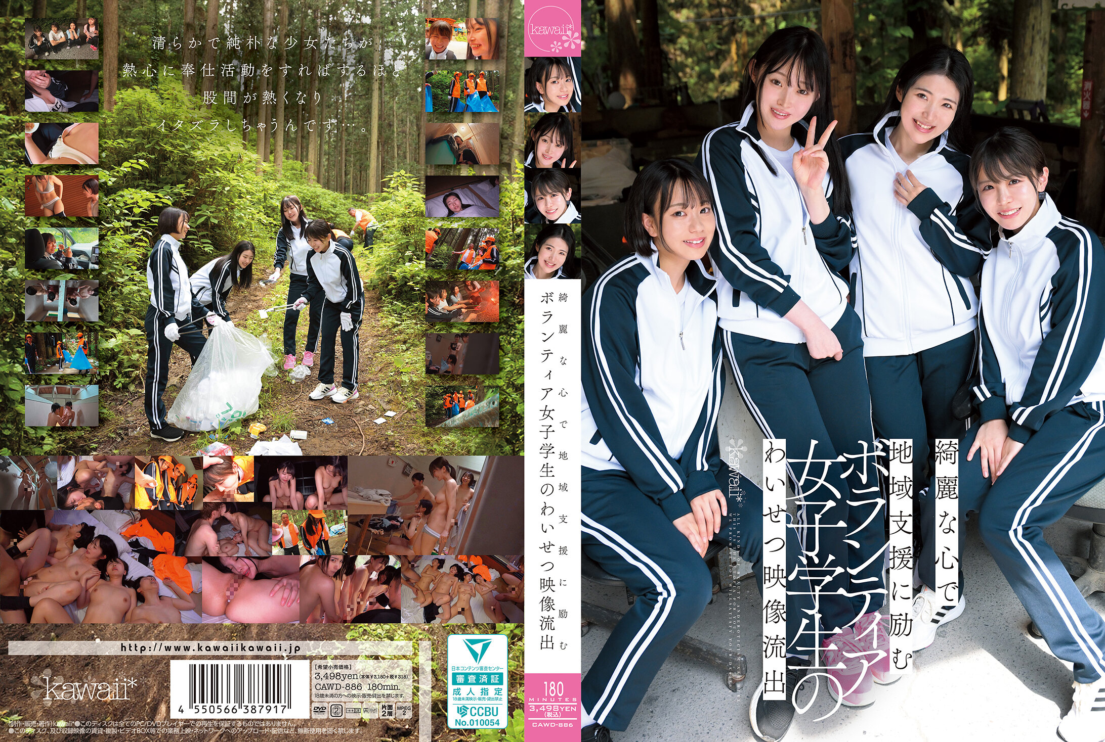 CAWD-886 綺麗な心で地域支援に励むボランティア女子学生のわいせつ映像流出}