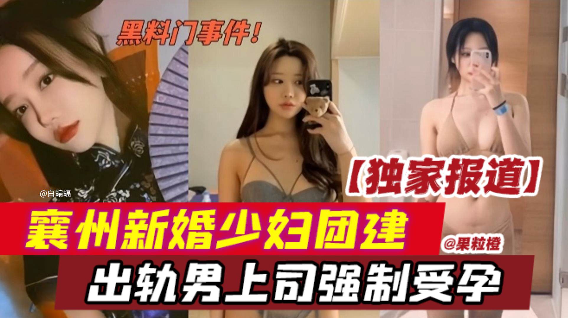 黑料门事件独家报道襄州新婚少妇团建出轨男上司强制受孕-}